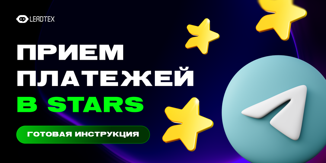 Telegram Stars в чат-ботах: новая монетизация, которая уже работает