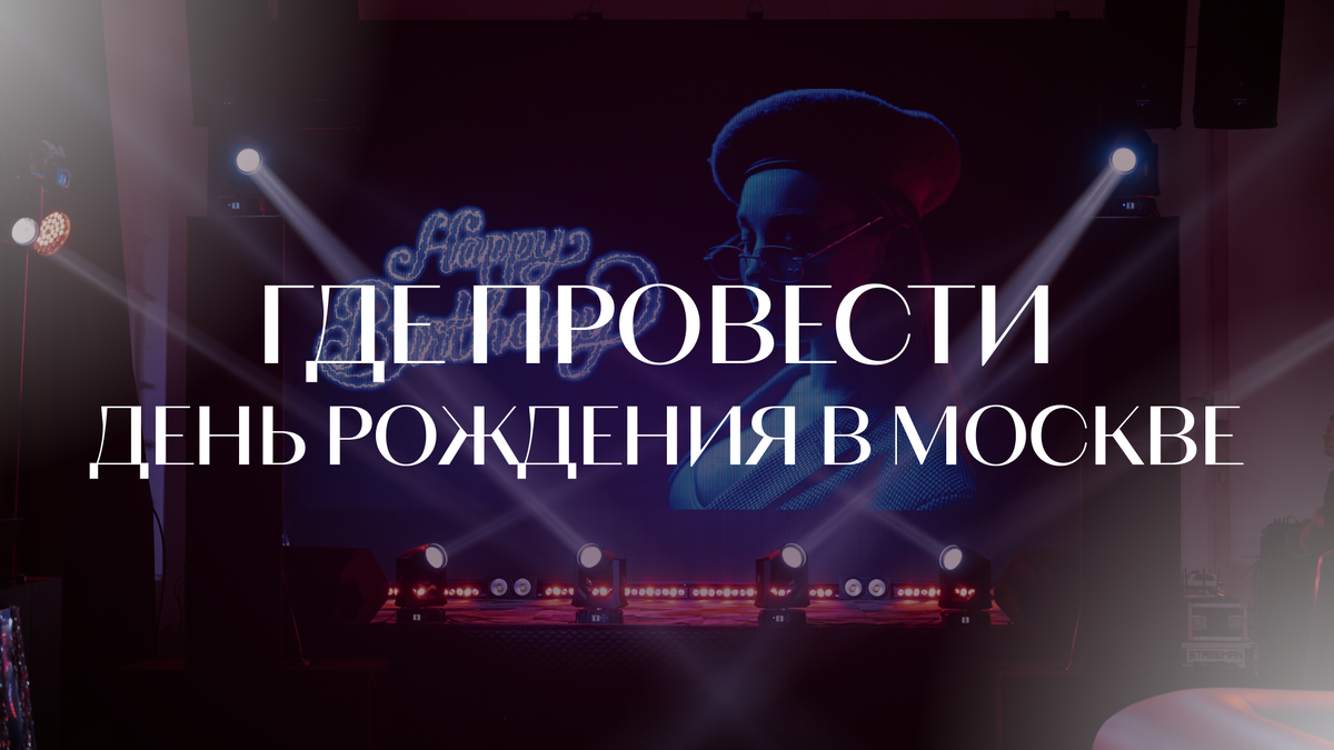 Рассматриваем стильные альтернативы кафе и ресторанов — от камерных лофтов до креативных пространств с баром и звуком. 