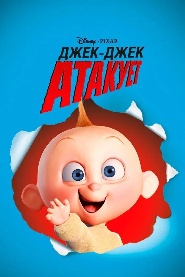 Постер короткометражки "Джек-джек атакует"