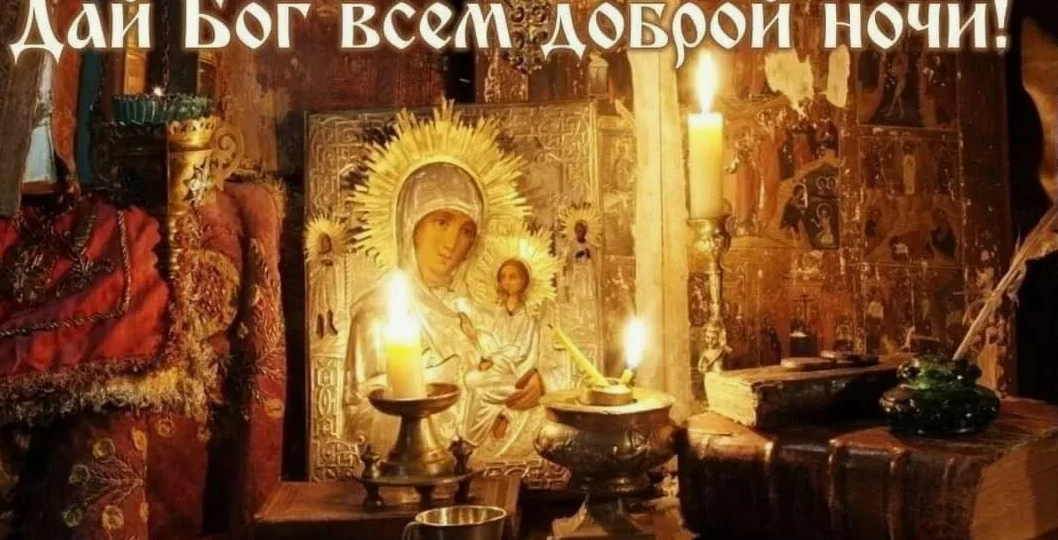 Молитвы на сон грядущий: Ангела Твоего хранителя пошли, покрывающего и соблюдающего меня от всякого зла