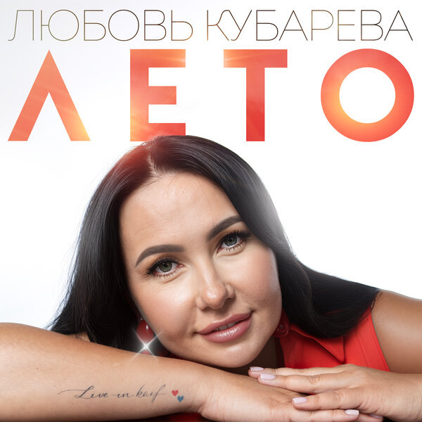    У Любови Кубаревой началось «Лето»