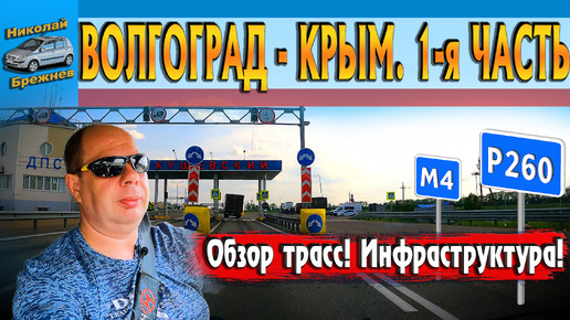 Видеоблог #176 Волгоград - Крым. 1 часть. Трасса Р260 и М4 Дон ...