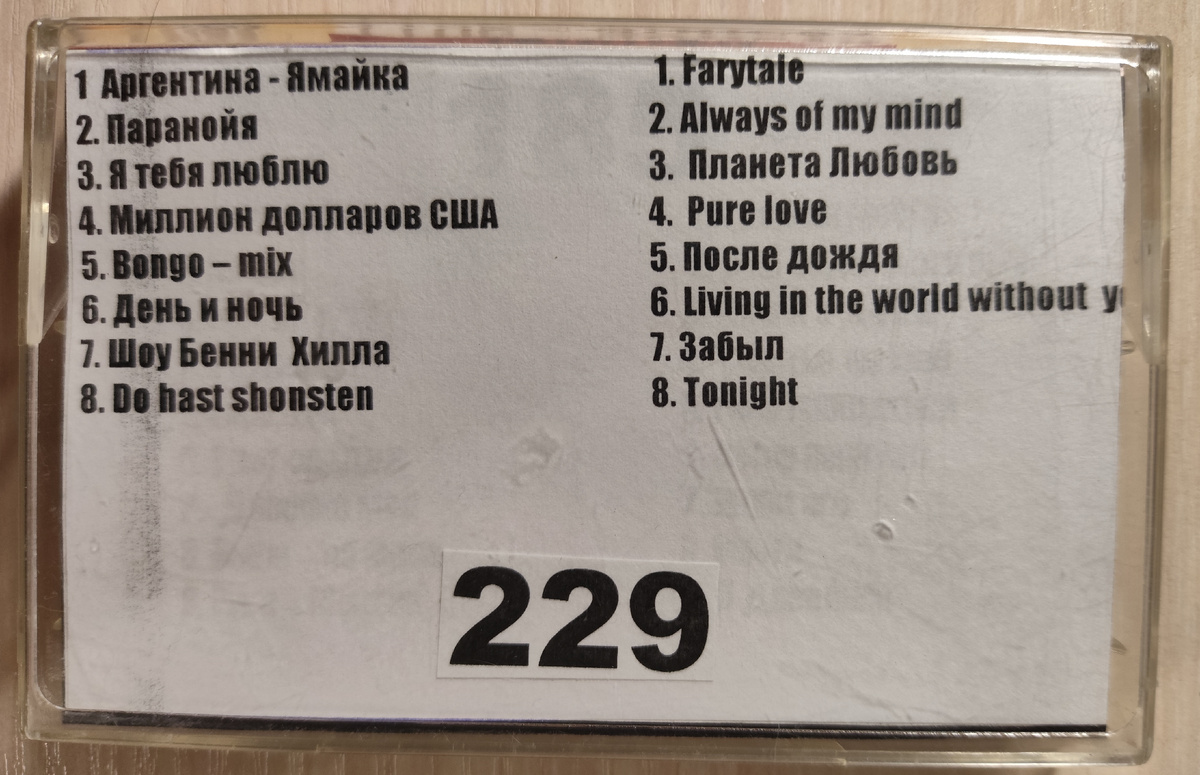 Песни кассеты № 229