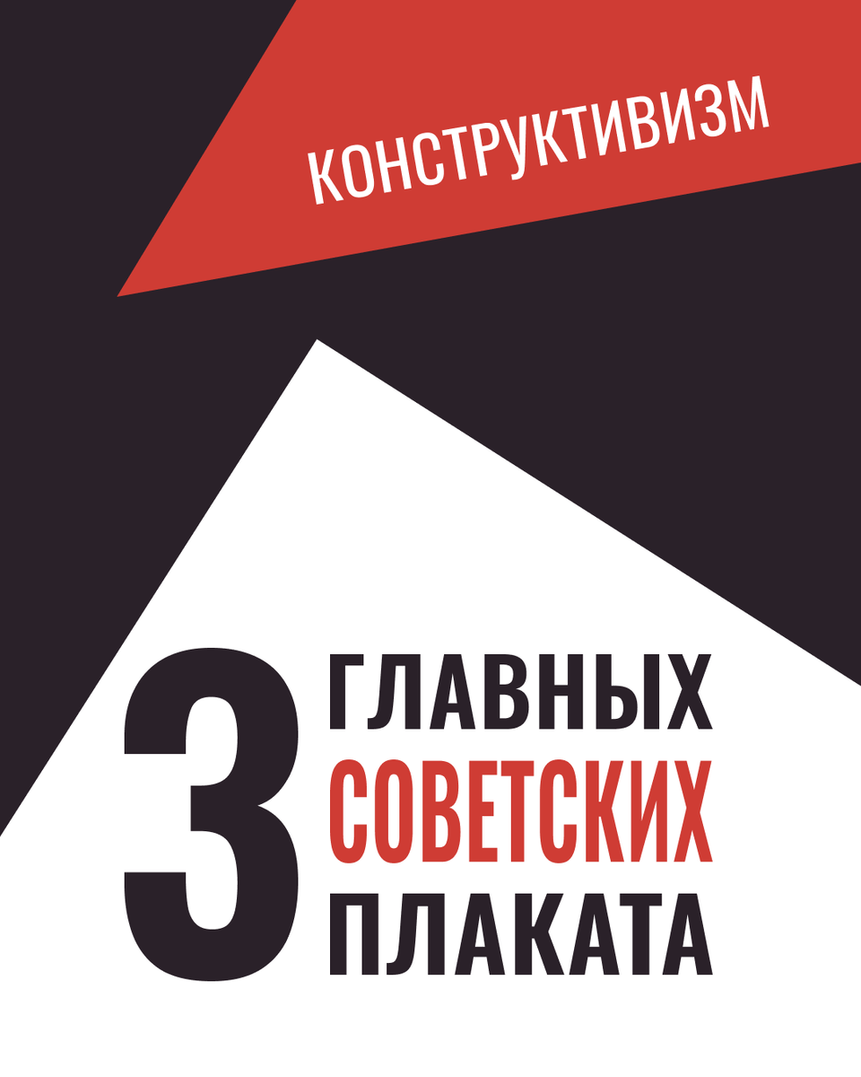 советские плакаты в стиле конструктивизм