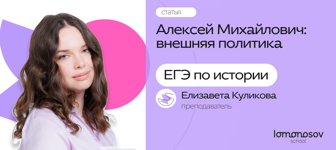 Алексей Михайлович Романов: внешняя политика