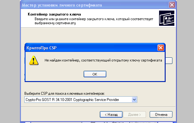 КриптоПро CSP - ошибка "Контейнер не найден"