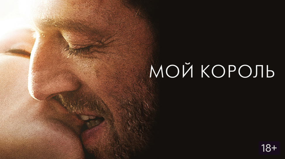 Постер к фильму «Мой король» (Mon Roi, 2015) режиссёра Маивенн, с Венсаном Касселем и Эммануэль Берко. Открытый источник