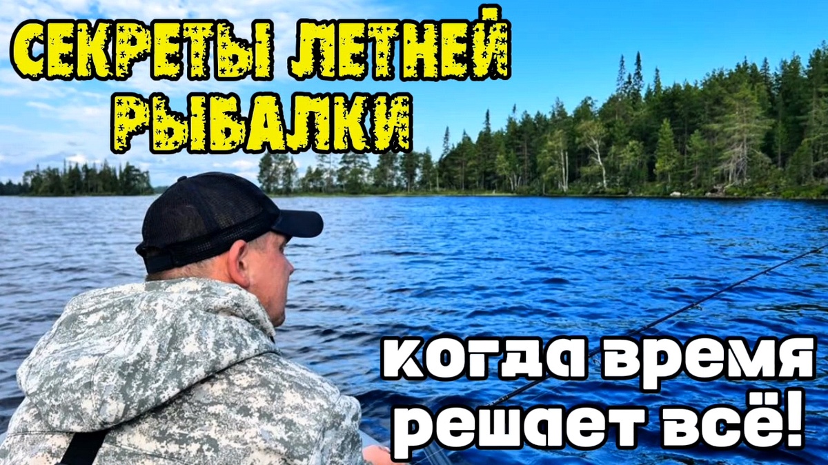 Секреты летней рыбалки-когда время решает всё! #секретырыбалки, #время решает, #рыбалка