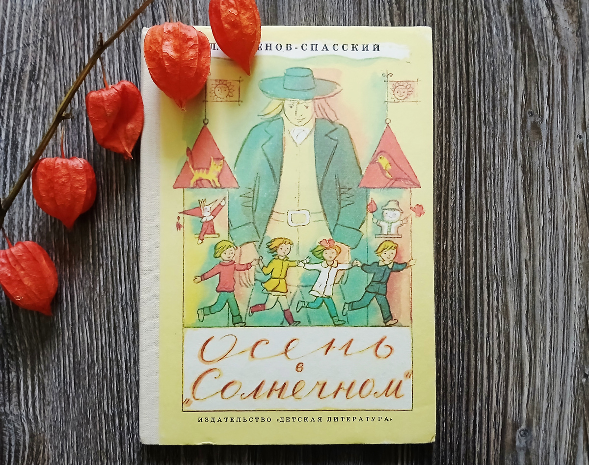 Л. Семенов-Спасский "Осень в "Солнечном". Издательство "Детская литература", 1985 год. Фото автора статьи. 