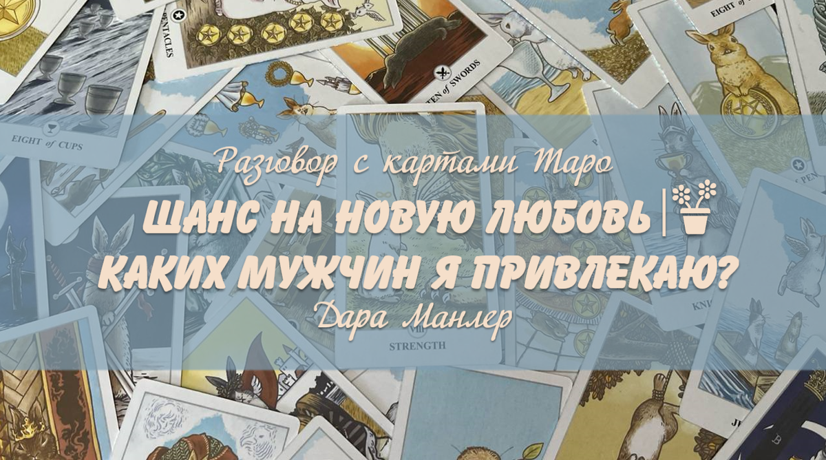 Я, Дара Манлер - мастер Таро и Рун, автор книг. Я рада видеть тебя на своем канале. Мы будем делать с тобой интересные расклады, которые будут исцелять твою жизнь и помогать видеть в ней свет новых возможностей.