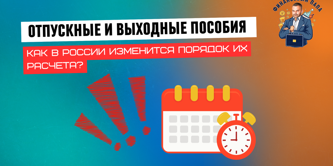 Новые правила расчета отпусков и выходных пособий: что изменится с 1 сентября и как это повлияет на работников