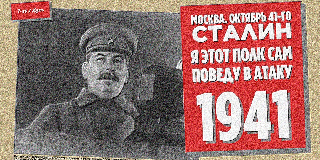 Москва. Октябрь 41-го. Сталин: Я этот полк сам поведу в атаку