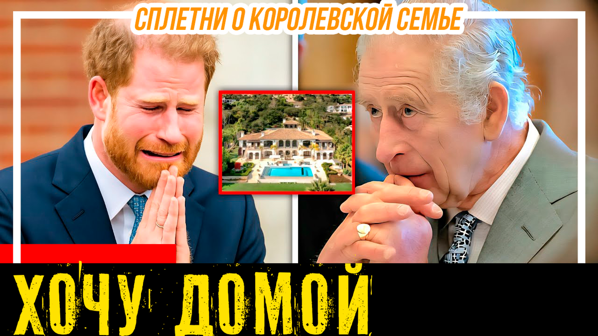 Принц Гарри умоляет Карла III о возвращении в Великобританию, после того как в особняке Монтесито нашли нарушение правил землепользования