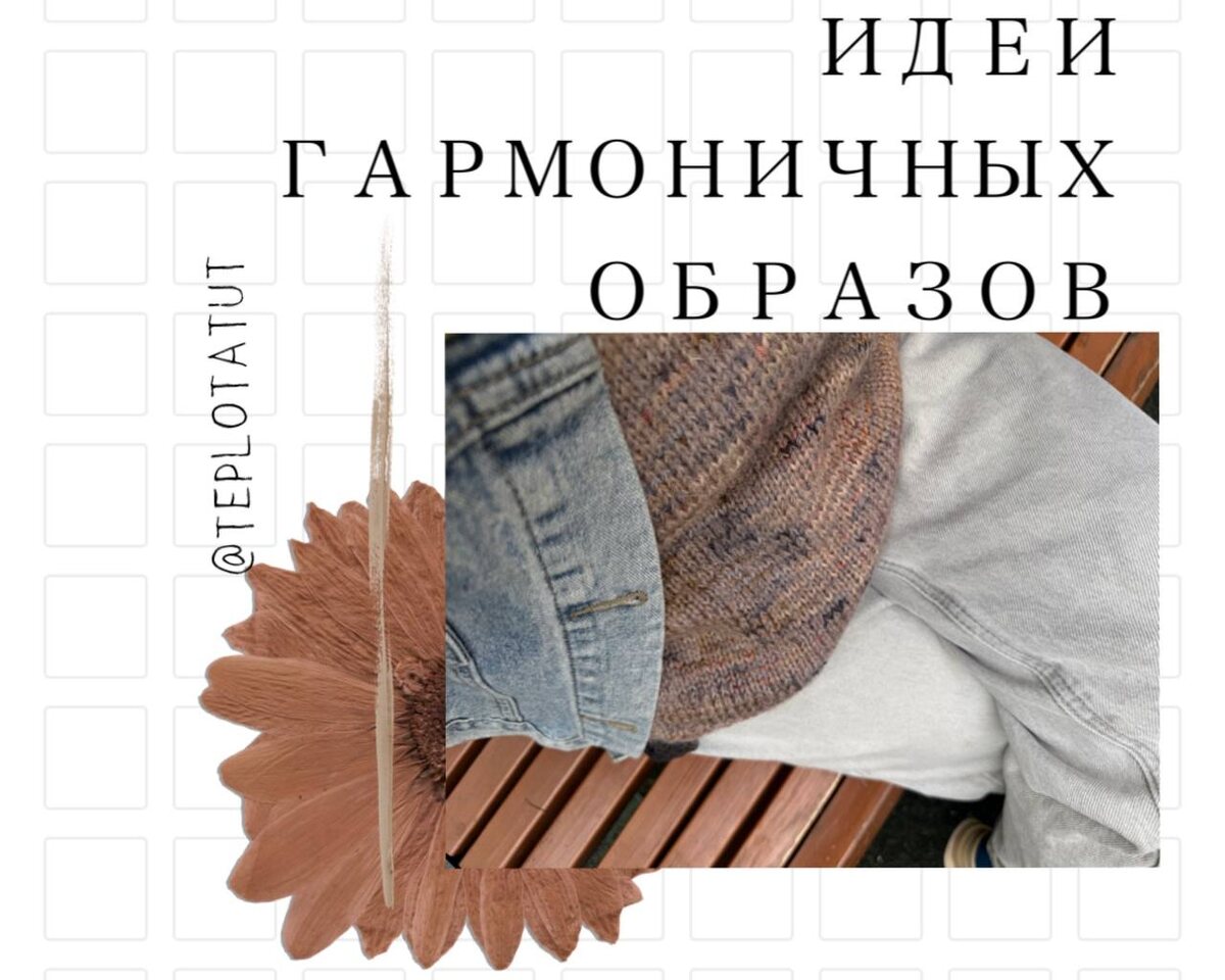 Свитер на коллаже - работа автора