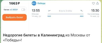 Пример цен на авиабилеты Москва-Калининград в телеграм-канале «Туризм в России»