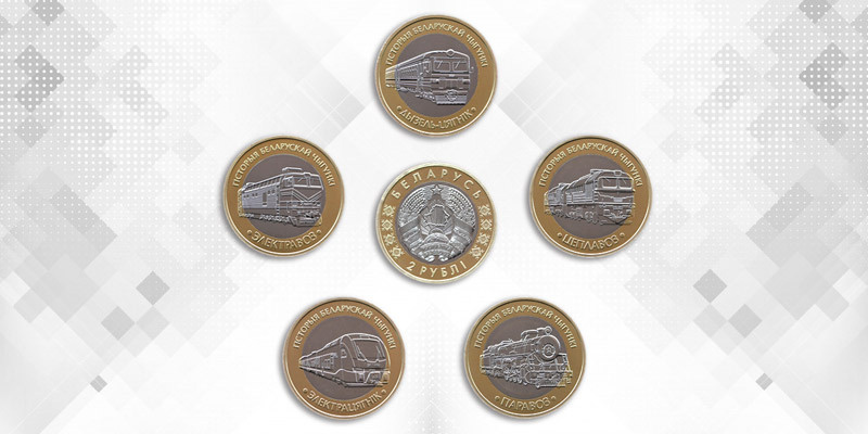 2 рубля 2025 года «Паровоз», «Тепловоз», «Электровоз», «Дизель-поезд», «Электропоезд» серии «История Белорусской железной дороги. Поезда». Источник: nbrb.by