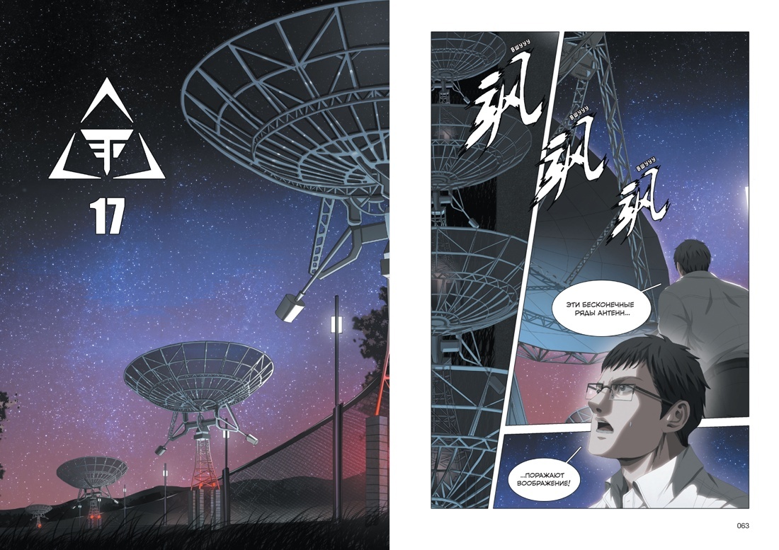 Разворот из маньхуа «Задача трёх тел. Книга 3»: автор оригинала – Лю Цысинь, авторы сценария – Цай Цзинь, Гэ Вэньди, Бо Му, художник – Цаоцай Цзюжидун (перевод Елизаветы Гавришевой) © ООО «Издательская Группа «Азбука-Аттикус»