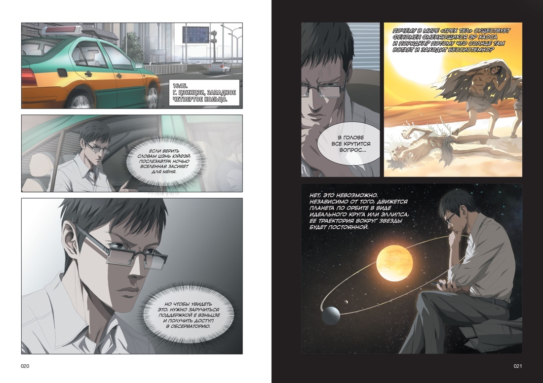 Разворот из маньхуа «Задача трёх тел. Книга 3»: автор оригинала – Лю Цысинь, авторы сценария – Цай Цзинь, Гэ Вэньди, Бо Му, художник – Цаоцай Цзюжидун (перевод Елизаветы Гавришевой) © ООО «Издательская Группа «Азбука-Аттикус»