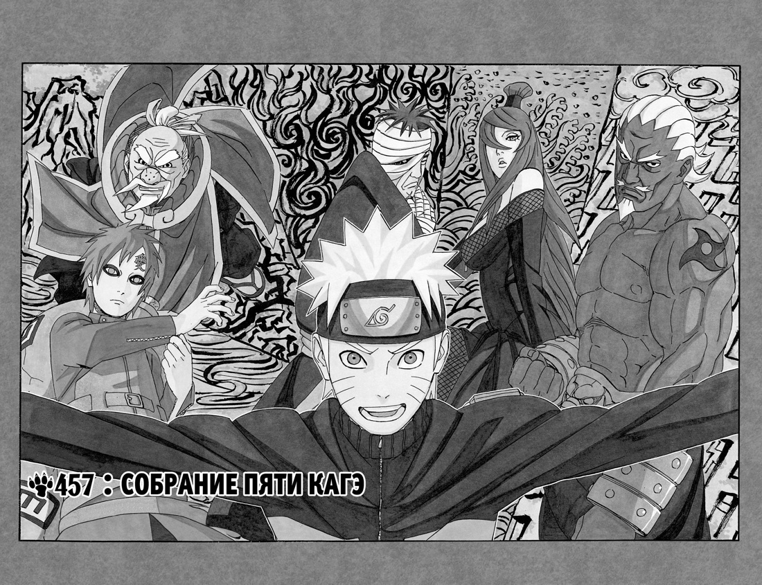 Разворот из манги Масаси Кисимото «Naruto. Наруто. Книга 17. Собрание пяти кагэ. Тома 49–51» (перевод Даниила Шлобина, Светланы Боголюбовой) © ООО «Издательская Группа «Азбука-Аттикус»