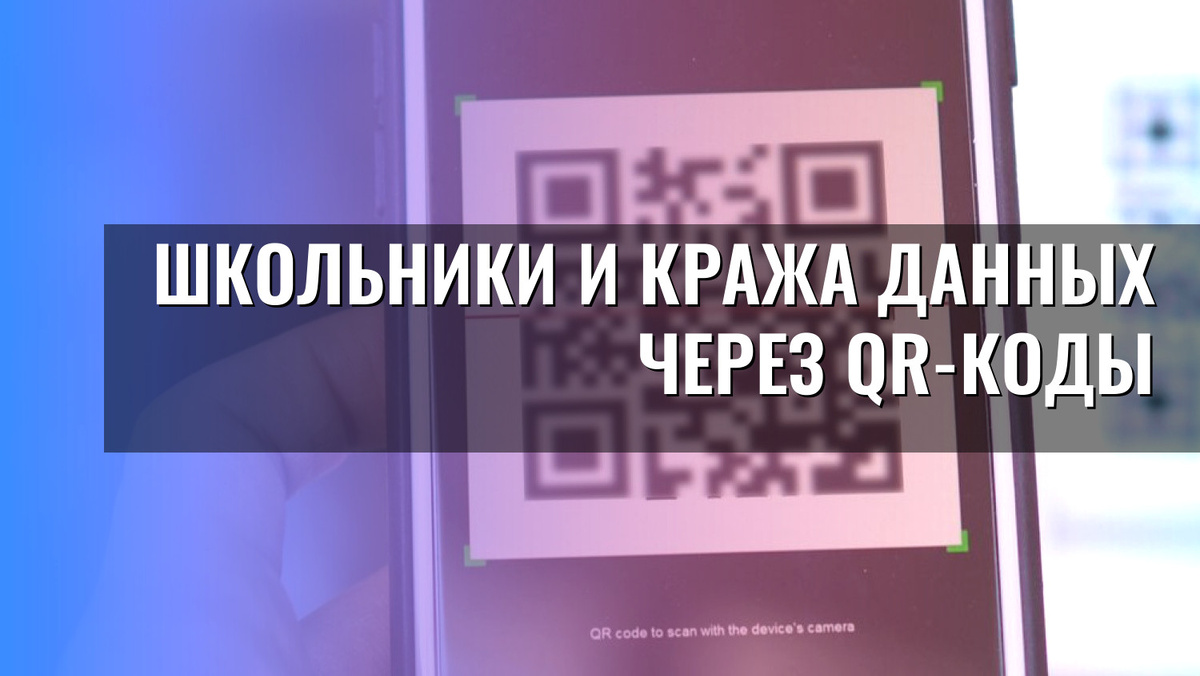    Школьники и кража данных через QR-коды