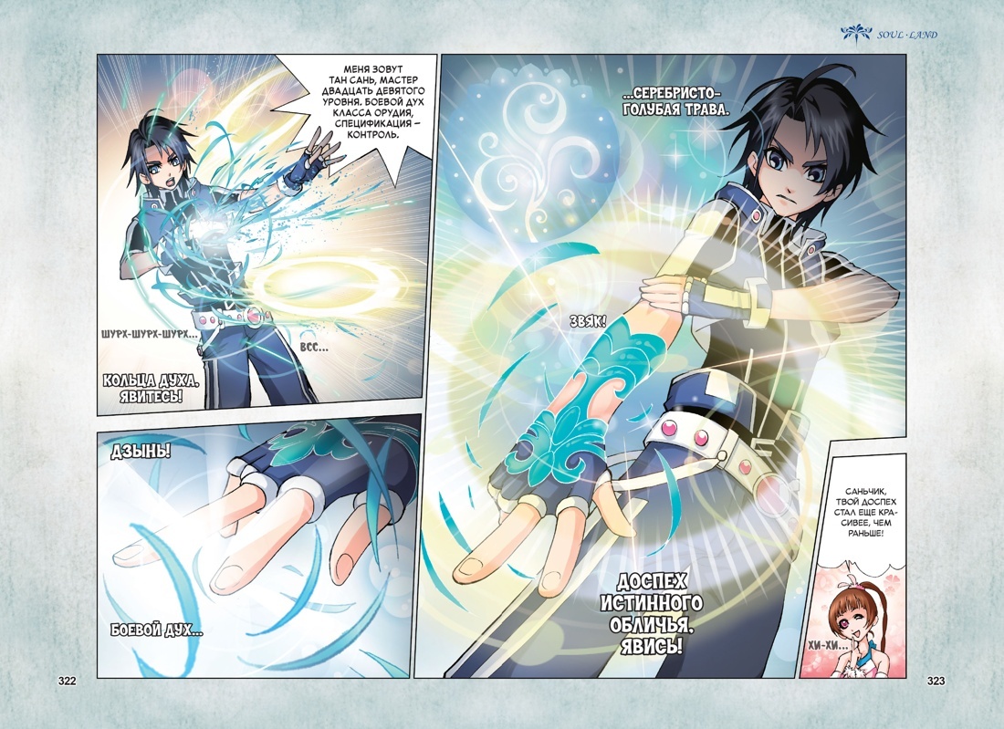 Разворот из маньхуа Танцзя Саньшао и Му Фэнчуня «Боевой континент. Книга 1. Перерождение ученика. Тома 1–3» (перевод Елизаветы Гавришевой) © ООО «Издательская Группа «Азбука-Аттикус»