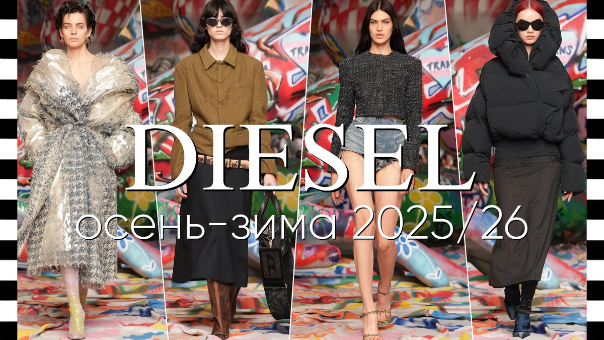 DIESEL коллекция осень-зима 2025/26