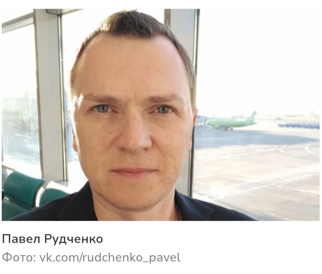 Павел Рудченко