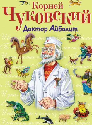 Книга Корнея Чуковского "Доктор Айболит"