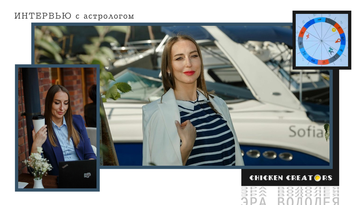 Астролог Юлия Маркина и Chicken Creators представляют