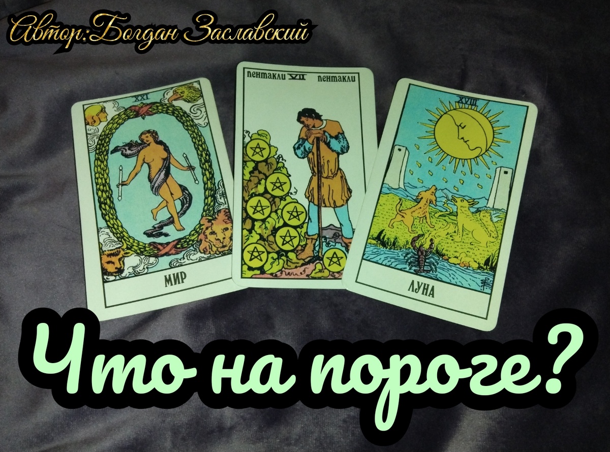 Гадание актуально в момент его просмотра.