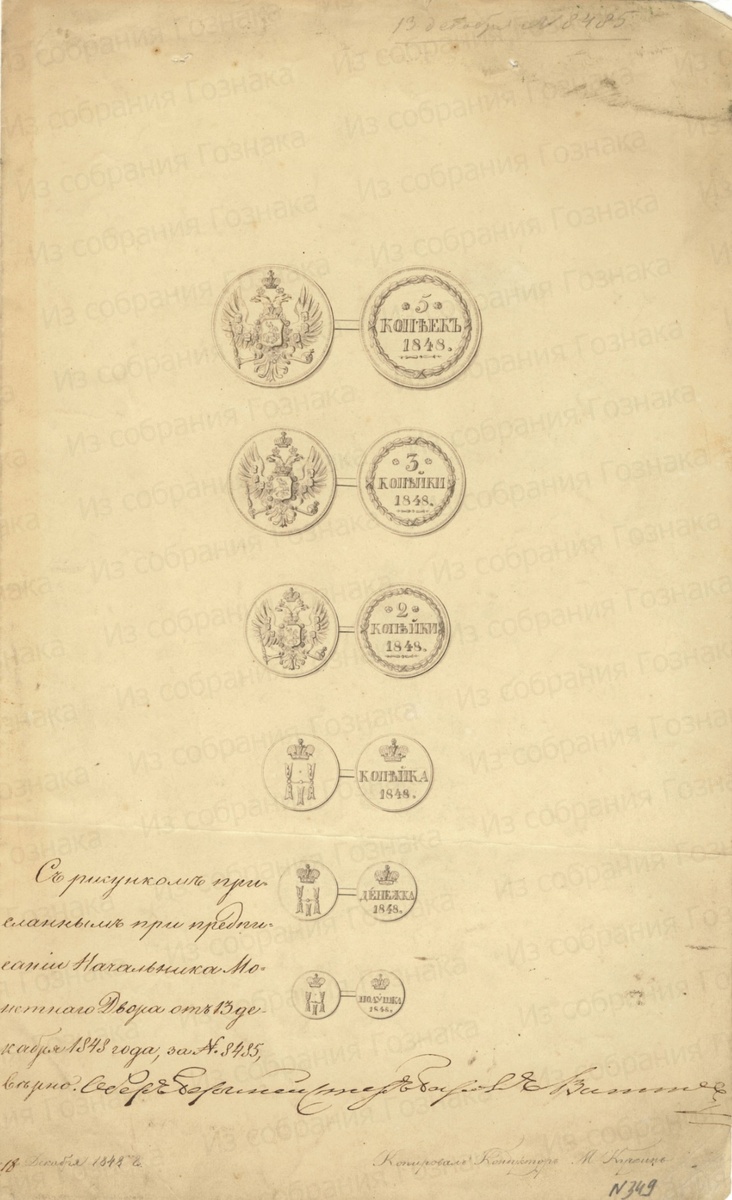 Эскизные проекты медных монет нового образца. Заверенная копия. 1848 год. Художник: Неизвестен. Источник фото: "Собрание "Гознака".