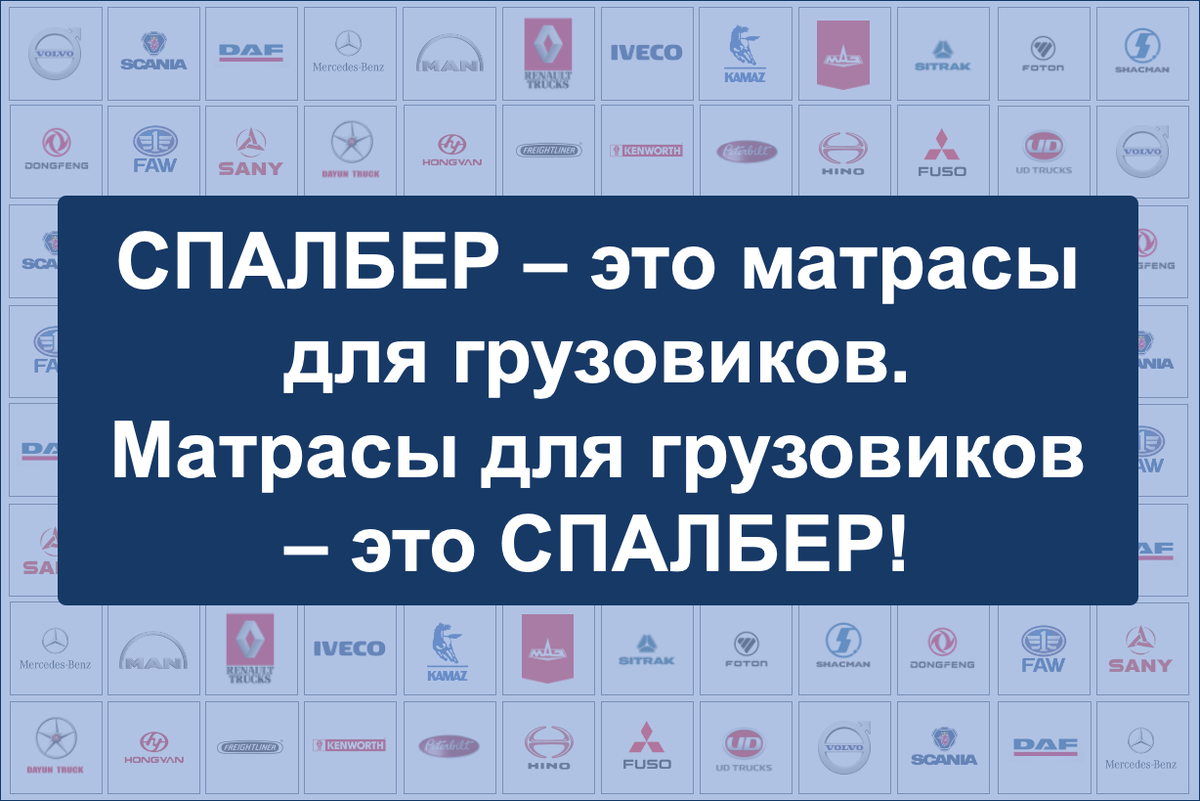 СПАЛБЕР – матрасы для грузовиков. Матрасы для грузовиков – это СПАЛБЕР!