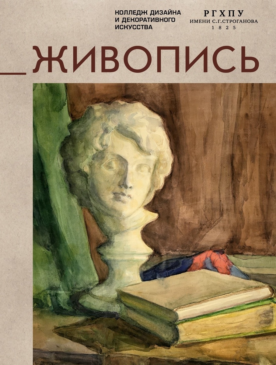 "Живопись" Колледж дизайна и декоративного искусства имени Строганова