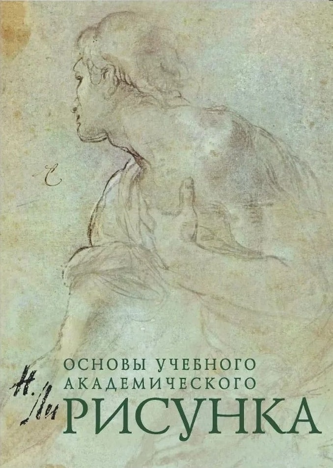 Николай Ли "Основы учебного рисунка"
