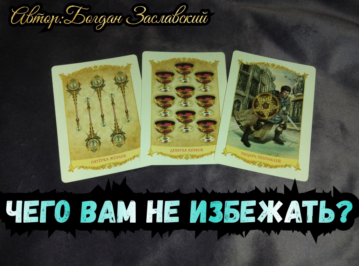 Гадание актуально в момент его просмотра.