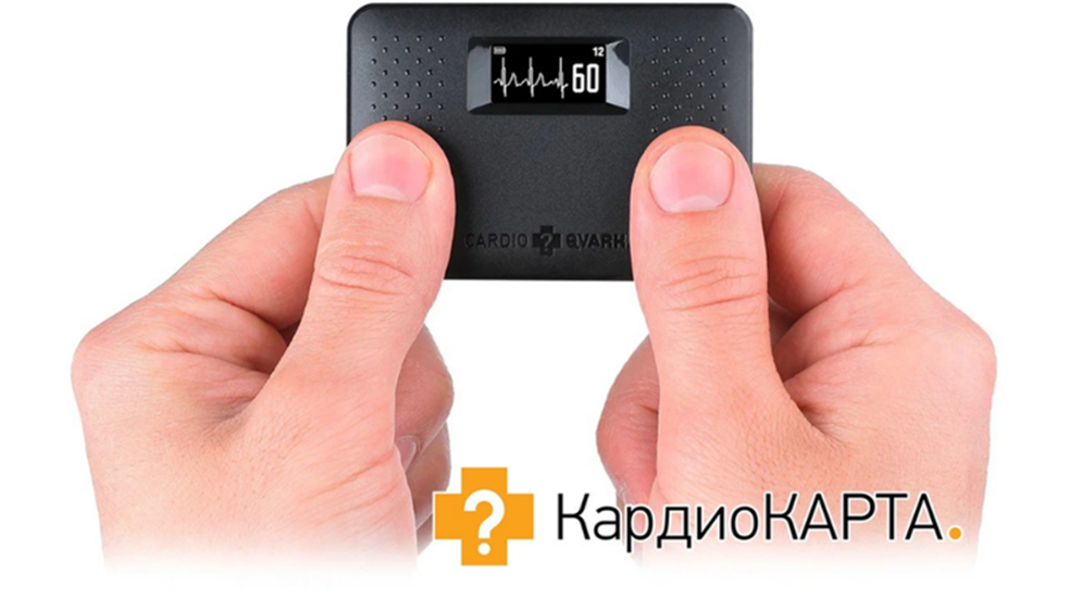 Компактное устройство для регистрации ЭКГ в домашних условиях "КардиоКАРТА".