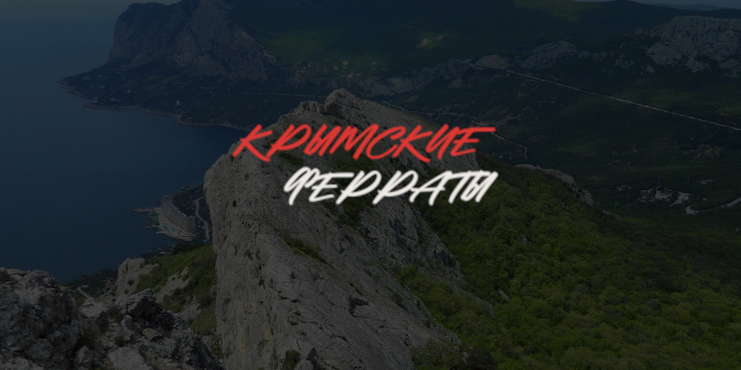 КРЫМСКИЕ ФЕРРАТЫ. СКАЛОЛАЗАНИЕ ДОСТУПНОЕ КАЖДОМУ