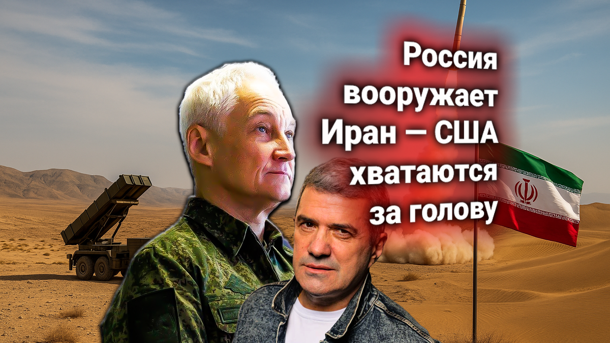 🚀 Россия ответила на протест США: Белоусов заявил о поставках ракетных комплексов «Бастион» и «Бал» в Иран