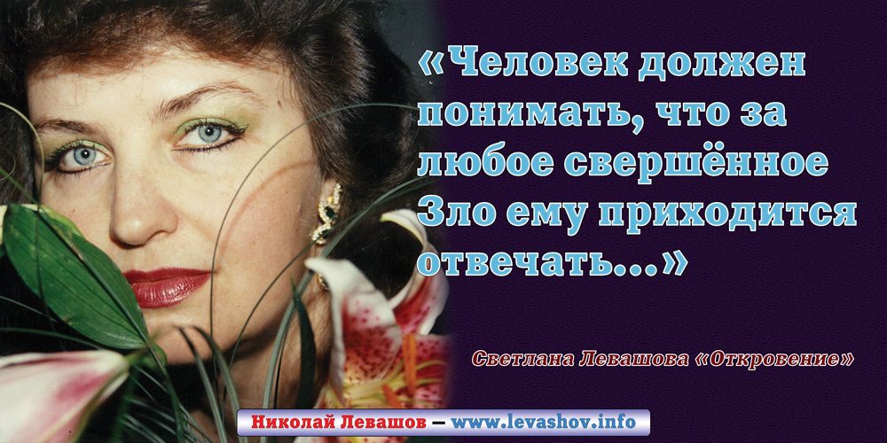 фрагмент из книги «Откровение» Светланы де Роган-Левашовой