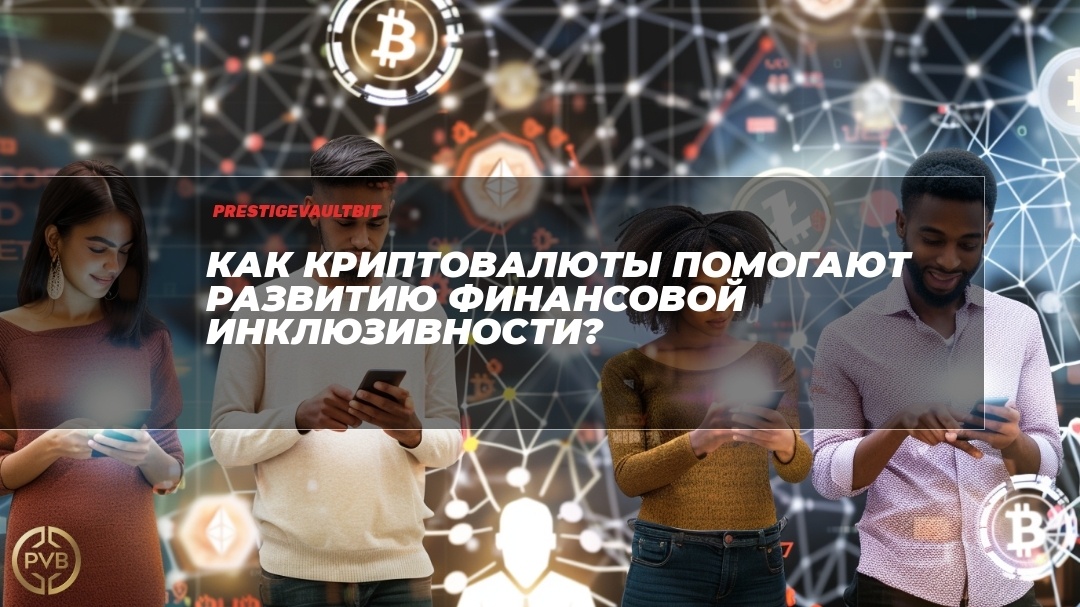    kak-kriptovalyuty-pomogayut-razvitiyu-finansovoy-inklyuzivnosti PVB_EXCHANGE
