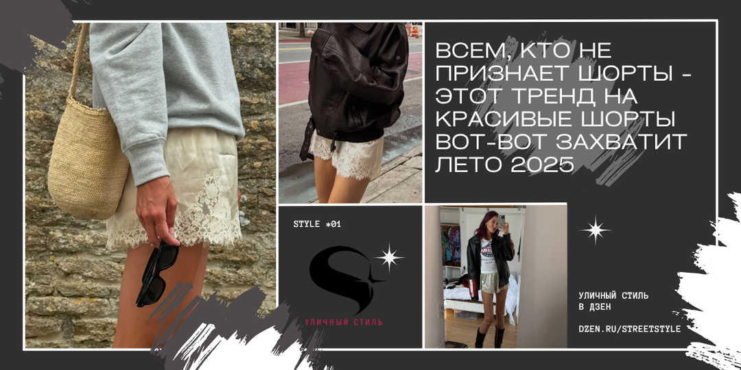 Всем, кто не признает шорты - этот тренд на красивые шорты вот-вот захватит лето 2025