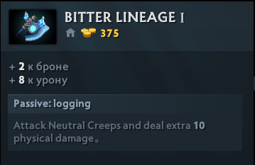 ● Может быть улучшен до 5 уровня. Конечная версия дает много статов и урона по крипам.
● Пассивка работает только от ударов персонажа
● Лучше покупайте на первую дуэль или когда перестаете справляться с крипами.
Атакуйте крипов и наносите дополнительного 10 физического урона