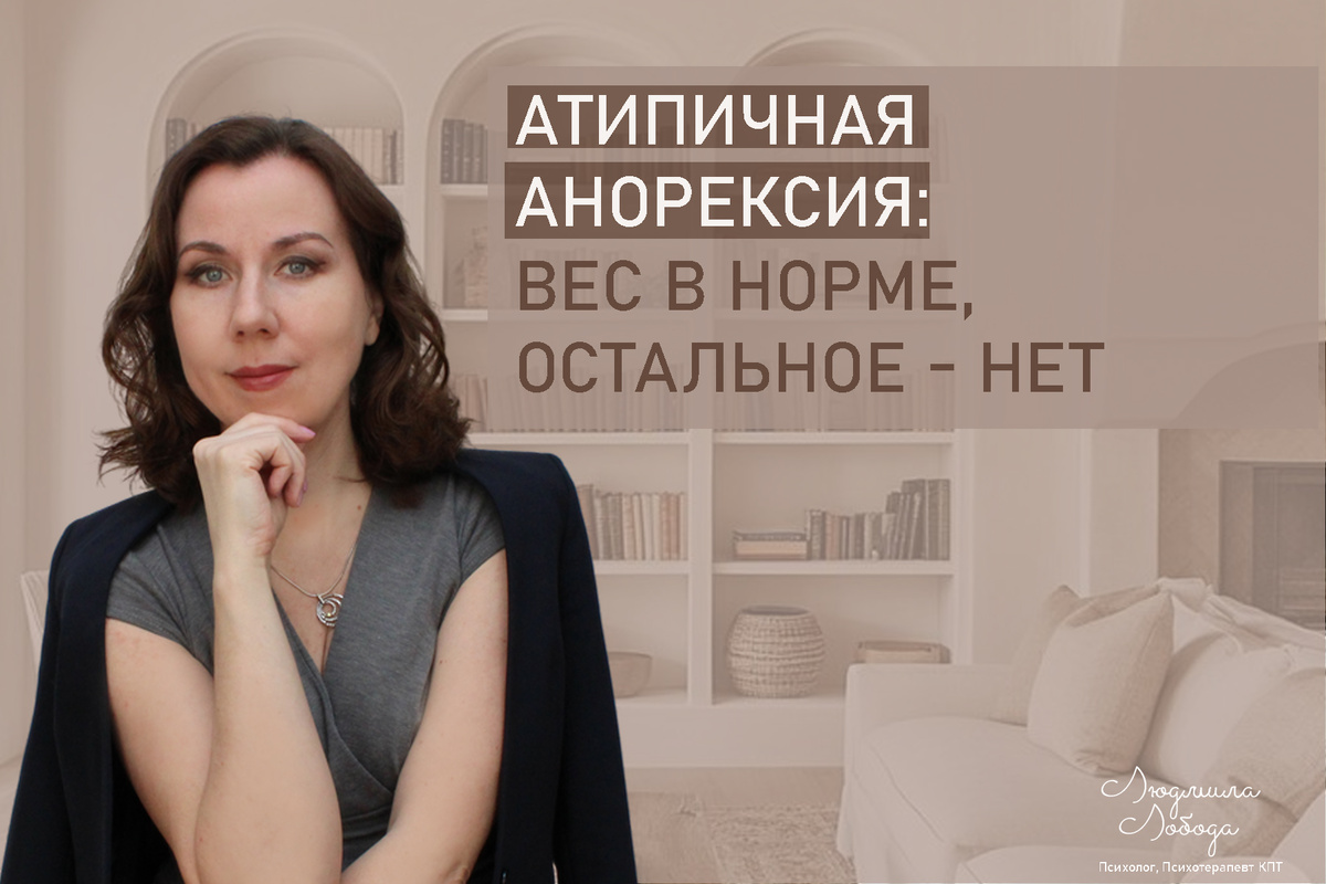 Я Людмила Лобода, дипломированный детский и семейный психолог-практик, психотерапевт КПТ, бизнес-психолог, к.э.н, МА. Работаю с РПП, ОКР, тревогой и депрессией, низкой самооценкой. Ссылка для записи на консультацию - внизу статьи.
