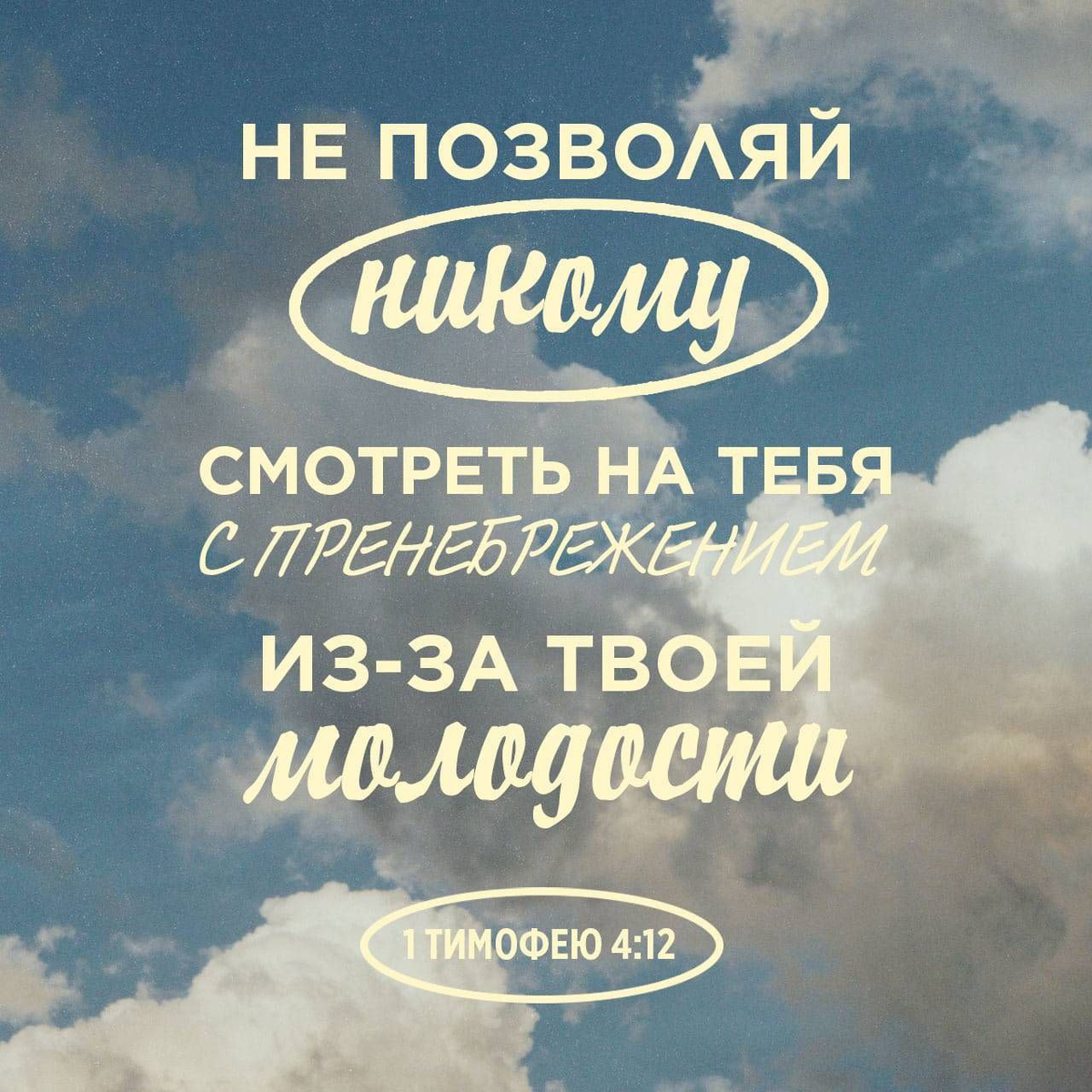 1 Tимофею 4:12 НРП