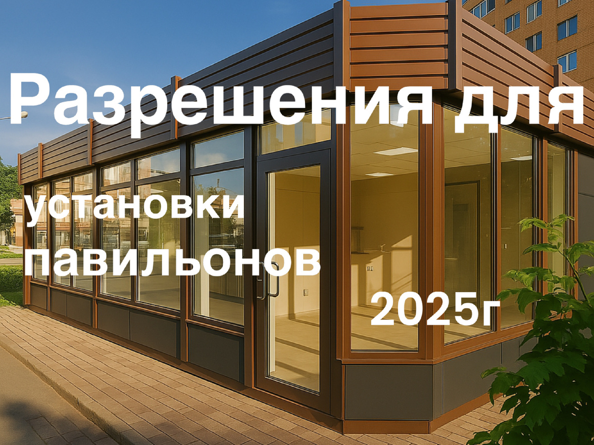 Какие разрешения требуются для установки павильонов в 2025г
