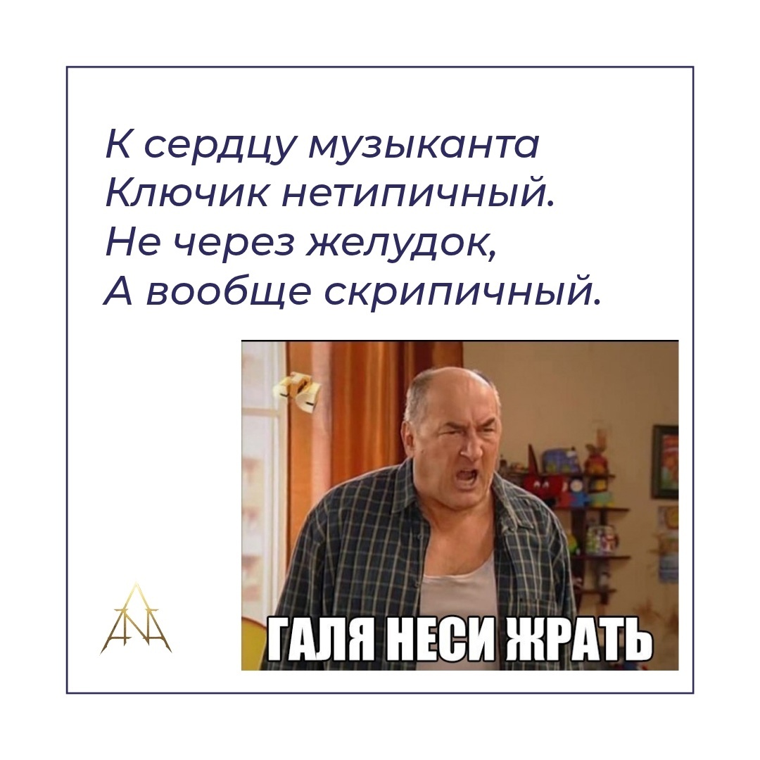 Галя, жрать.