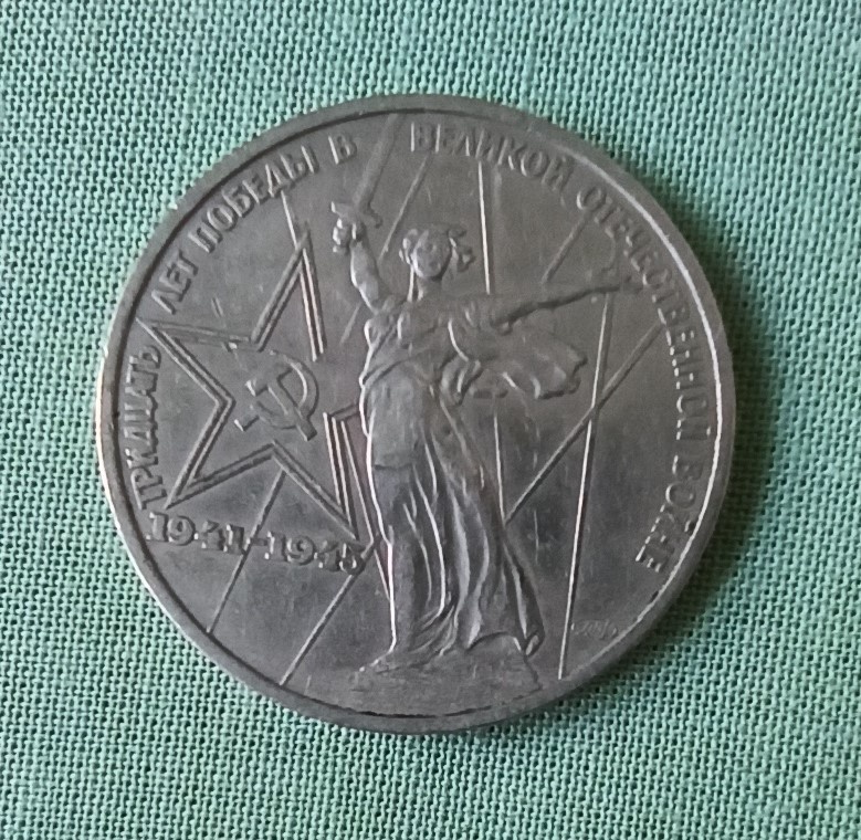 Реверс юбилейного рубля 1975 года, посвященного XXX-летию Победы в Великой Отечественной войне (фото автора)