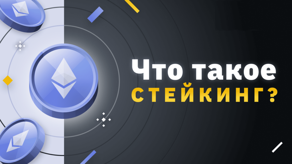 Стейкинг в криптовалюте