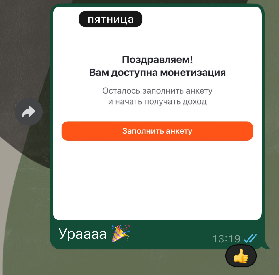 Сразу поделилась в чате с самыми близкими 