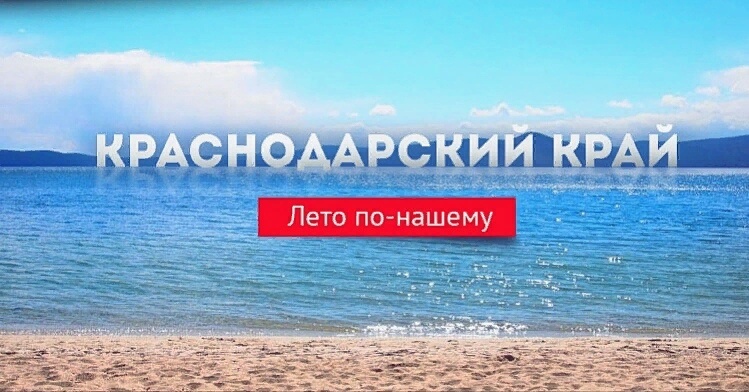 Если есть на свете РАЙ - это Краснодарский КРАЙ! 